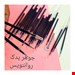 جوهر یدک روان نویس