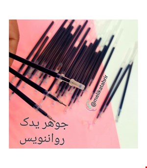 جوهر یدک روان نویس