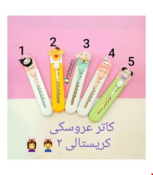 کاتر فانتزی عروسکی کریستالی 2