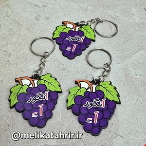 گیفت الفبا حرف اَ ( جاکلیدی انگور ) 