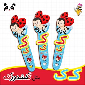 گیفت حروف الفبا ک ( بوکمارک کفشدوزک ) 