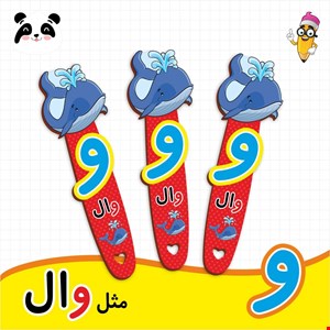 گیفت حروف الفبا واو ( بوکمارک وال) 