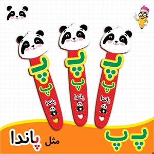 گیفت حروف الفبا پ ( بوکمارک پاندا) 