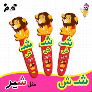 گیفت حروف الفبا ش ( بوکمارک شیر)  