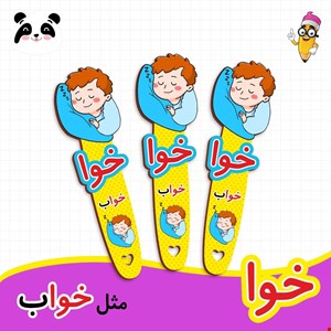 گیفت الفبا حرف خوا ( بوکمارک خواب ) 