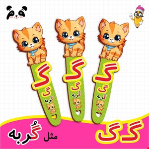گیفت الفبا حرف گ ( بوکمارک گربه ) 