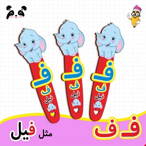 گیفت الفبا حرف ف ( بوکمارک فیل) 