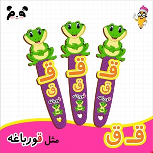 گیفت الفبا حرف ق ( بوکمارک قورباغه ) 