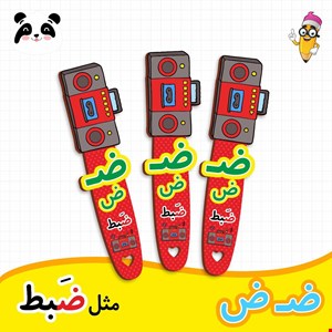 گیفت الفبا حرف ض ( بوکمارک ضبط ) 