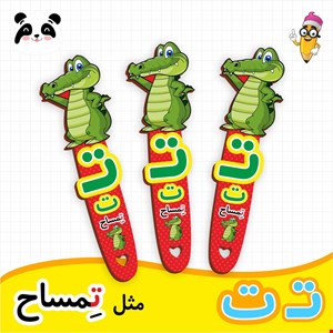 گیفت الفبا حرف ت ( بوکمارک تمساح ) 