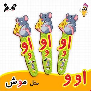 گیفت الفبا حرف او  ( بوکمارک موش ) 