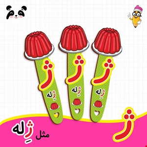 گیفت الفبا حرف ژ ( بوکمارک ژله ) 