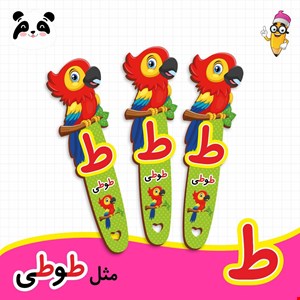 گیفت الفبا حرف ط ( بوکمارک طوطی) 