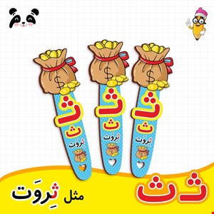 گیفت الفبا حرف ث ( بوکمارک ثروت ) 