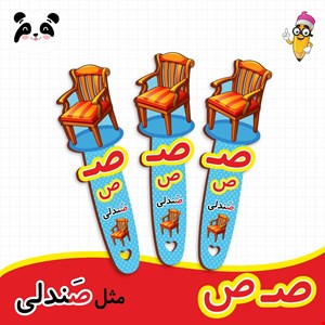 گیفت الفبا حرف ص ( بوکمارک صندلی ) 