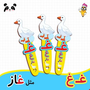 گیفت الفبا حرف غ ( بوکمارک غاز ) 