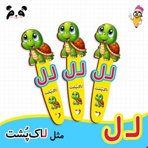 گیفت الفبا حرف ل ( بوکمارک لاک پشت ) 