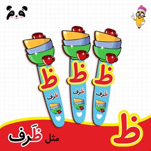 گیفت الفبا حرف ظ ( بوکمارک ظرف ) 