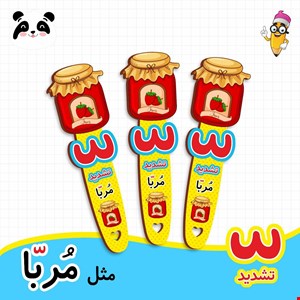 گیفت الفبا حرف تشدید ّ ( بوکمارک مربا ) 