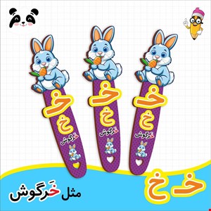 گیفت الفبا حرف خ ( بوکمارک خرگوش ) 
