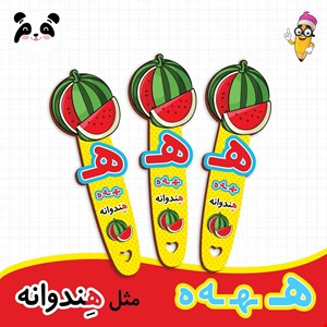 گیفت الفبا حرف ه ( بوکمارک هندوانه ) 