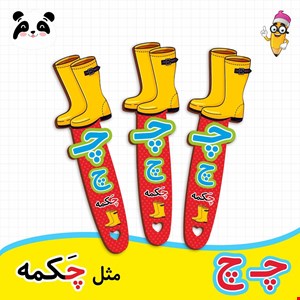 گیفت الفبا حرف چ ( بوکمارک چکمه ) 
