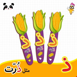 گیفت الفبا حرف ذ ( بوکمارک ذرت ) 