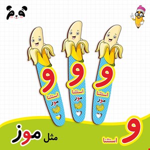 گیفت الفبا حرف او استثنا ( بوکمارک موز ) 