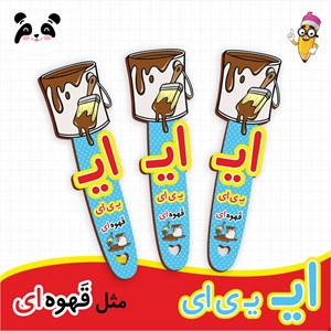 گیفت الفبا حرف ای ( بوکمارک قهوه ای ) 