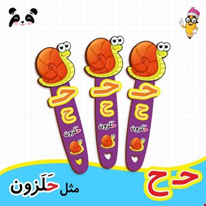 گیفت الفبا حرف ح ( بوکمارک حلزون ) 