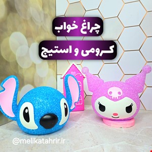 چراغ خواب کرومی و استیج