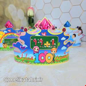تاج مقوایی جشن 100