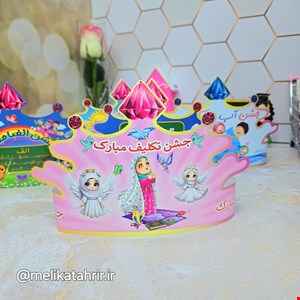 تاج مقوایی جشن تکلیف