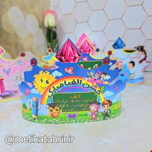 تاج مقوایی جشن الفبا