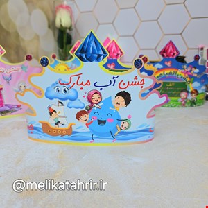 تاج مقوایی جشن آب