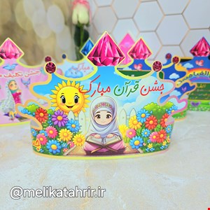 تاج مقوایی جشن قرآن 