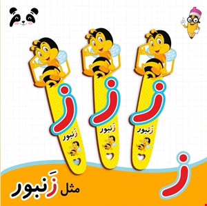 گیفت حروف الفبا ز ( بوکمارک زنبور ) 