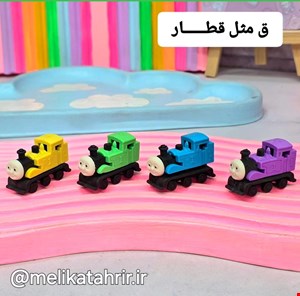 گیفت الفبا حرف ق ( پاکن فانتزی قطار ) 