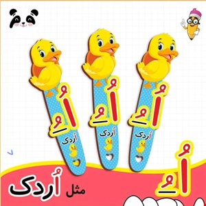 گیفت الفبا اُ ( بوکمارک اردک) 