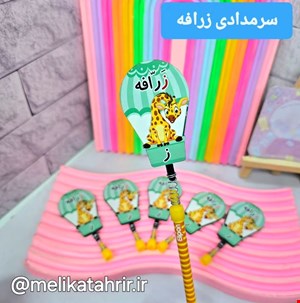 گیفت حروف الفبا ز ( سرمدادی زرافه ) 