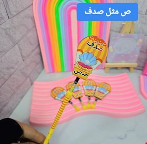 گیفت الفبا حرف ص ( سرمدادی صدف ) 