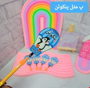 گیفت حروف الفبا پ ( سرمدادی پنگوئن ) 