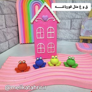 گیفت الفبا حرف ق / غ ( پاکن فانتزی قورباغه ) 