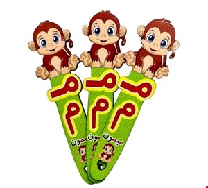 بوکمارک م مثل میمون